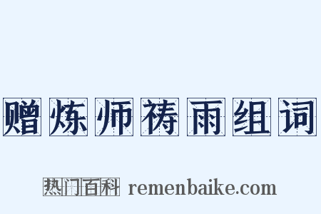 赠炼师祷雨组词是什么意思的图片